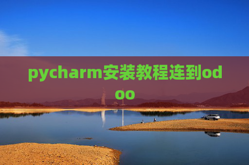 pycharm安装教程连到odoo pycharm安装教程连到odoo