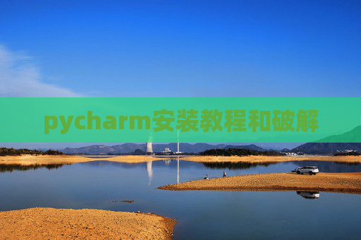 pycharm安装教程和破解